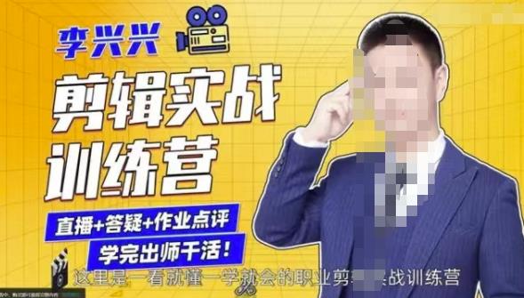 李兴兴剪辑实战训练营，带你从零基础成长为剪辑师-火山资源库