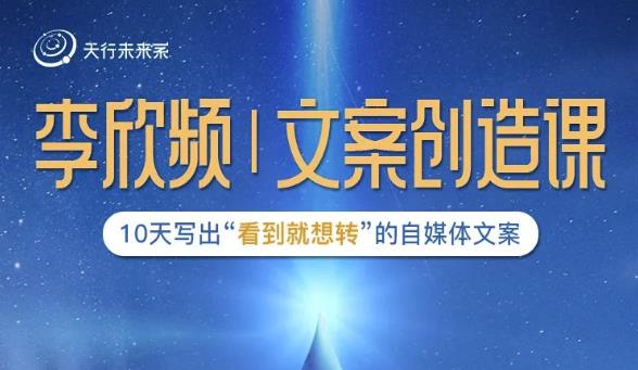 李欣频|文案创造课，0基础可报10天写出“看到就想转”的自媒体文案-火山资源库