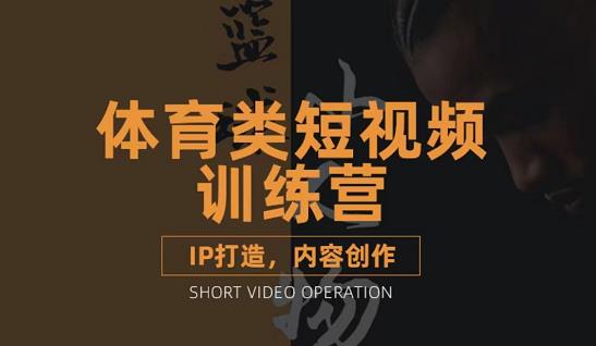 篮球小人物·体育类短视频教学课程，篮球解说账号的IP打造方法和内容创作课-火山资源库
