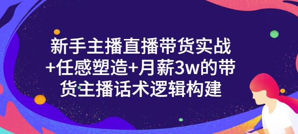 一群宝宝·新手主播直播带货实战+信任感塑造+月薪3w的带货主播话术逻辑构建-火山资源库