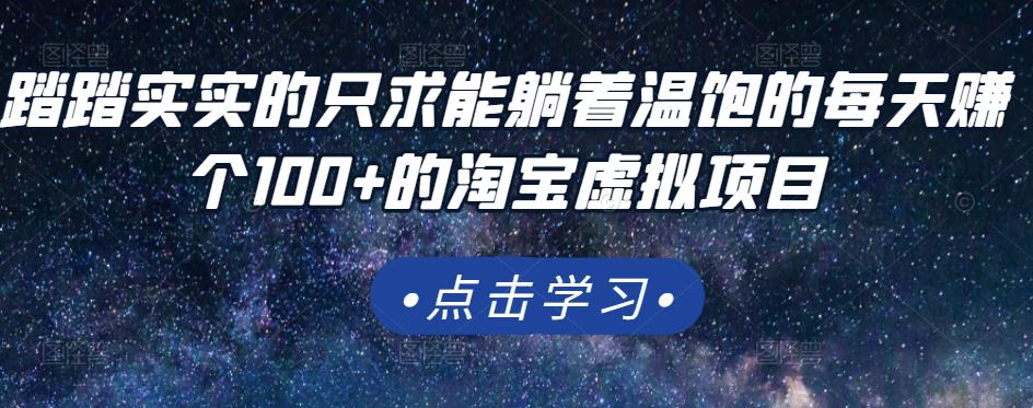 踏踏实实的只求能躺着温饱的每天赚个100+的淘宝虚拟项目，适合新手-火山资源库
