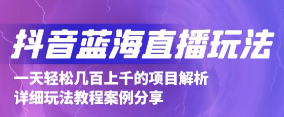 抖音最新蓝海直播玩法，3分钟赚30元，一天轻松1000+，只要你去直播就行【详细玩法教程】-火山资源库