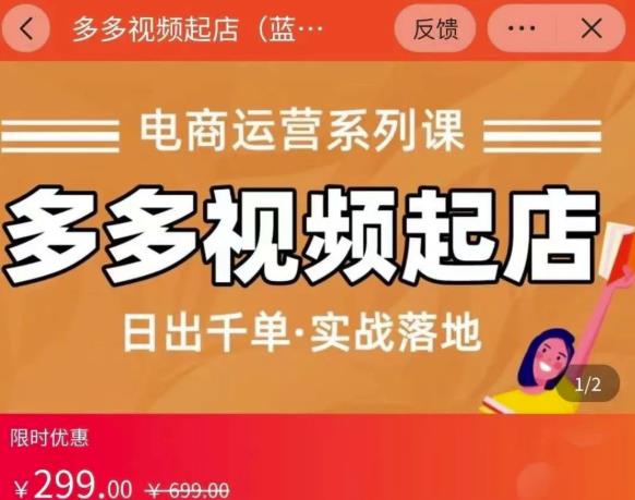 小乔-多多视频起店蓝海项目：日出千单实战落地（价值299元）-火山资源库