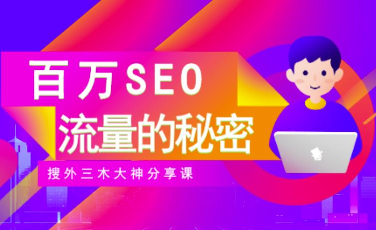SEO实操培训：玩转百万SEO流量，助力站长快速提升流量（搜外三木大神分享课）-火山资源库