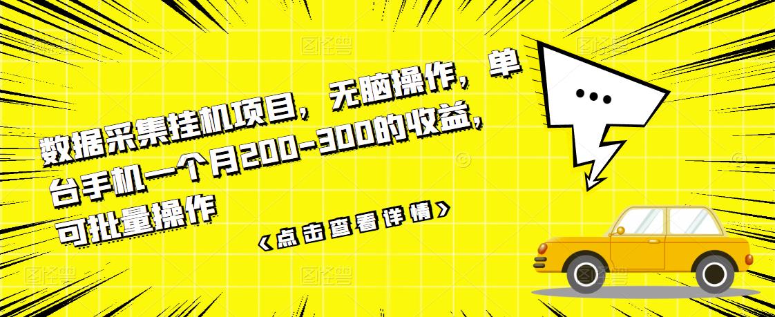 数据采集挂机项目，无脑操作，单台手机一个月200-300的收益，可批量操作-火山资源库