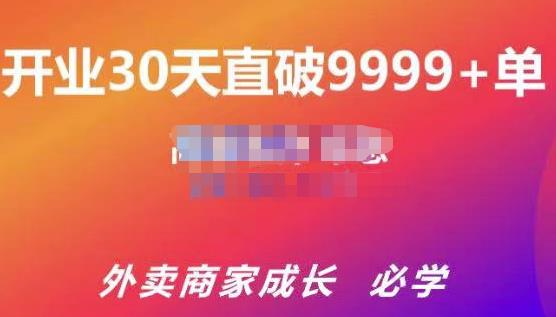 帝恩·外卖运营爆单课程（新店爆9999+，老店盘活），开业30天直破9999+单-火山资源库