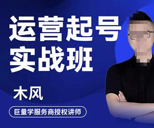 木风·直播运营起号实战班，6天学会抖音直播起号，引爆直播间-火山资源库