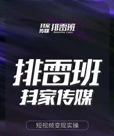 排雷班-短视频带货落地实操课，跟着有结果的人做出有结果的事-火山资源库