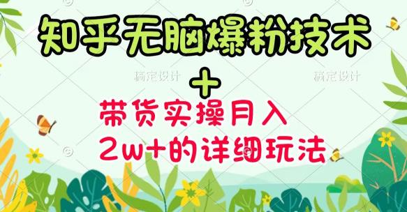 商梦网校-《知乎无脑爆粉技术》+图文带货月入2W+的玩法送素材-火山资源库
