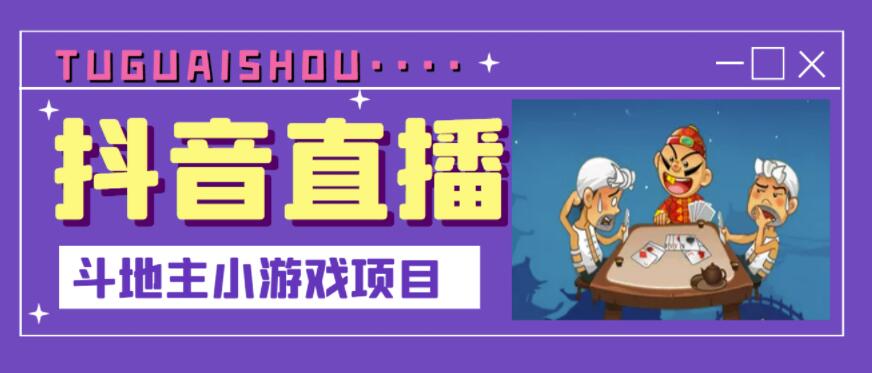 抖音斗地主小游戏直播项目，无需露脸，适合新手主播就可以直播-火山资源库