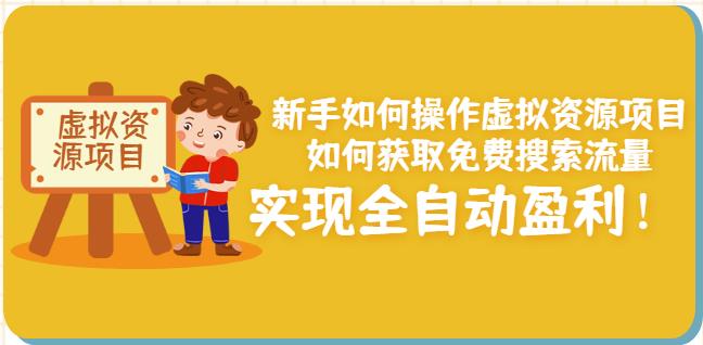 新手如何操作虚拟资源项目：如何获取免费搜索流量，实现全自动盈利！-火山资源库