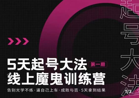 大播·五天起号魔鬼训练营，告别光学不练，逼自己上车，成败与否，5天拿到结果-火山资源库