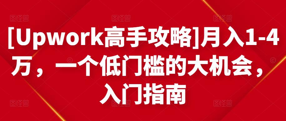 [Upwork高手攻略]月入1-4万，一个低门槛的大机会，入门指南-火山资源库