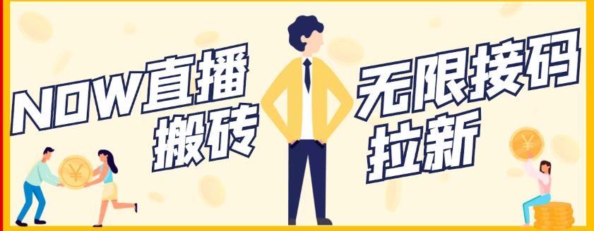 【稳定低保】最新NOW直播无限拉新项目，每天稳定提现20，多号多撸-火山资源库