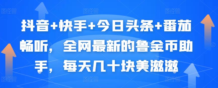 抖音+快手+今日头条+番茄畅听，全网最新的自动挂机撸金币，每天几十块美滋滋-火山资源库