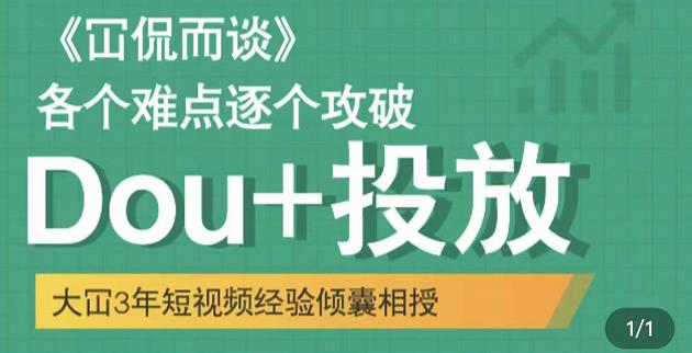 大冚-Dou+投放破局起号是关键，各个难点逐个击破，快速起号-火山资源库