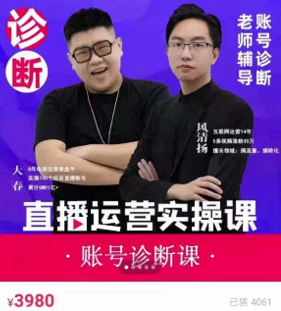 风清扬大春《直播带货运营实操课》，班级账号诊断课价值3980元-火山资源库