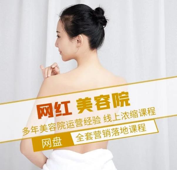 新郑市伊人坊美容：网红美容院全营销落地课程，多年美容院运营经验-火山资源库