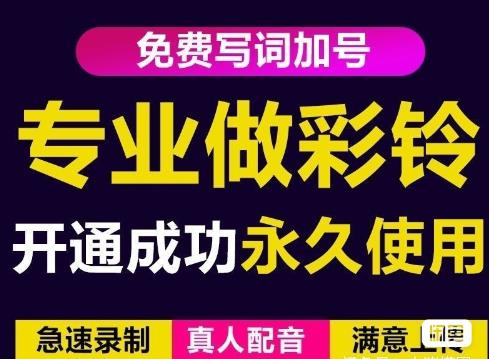 三网企业彩铃制作养老项目，闲鱼一单赚30-200不等，简单好做-火山资源库