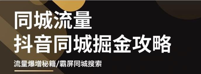 白老师·影楼抖音同城流量掘金攻略，摄影店/婚纱馆实体店霸屏抖音同城实操秘籍-火山资源库