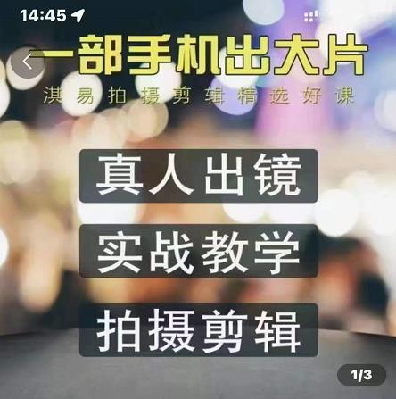 淇易拍摄剪辑精选好课，从入门到精通，176节掌握全面拍摄知识和剪辑技巧-火山资源库