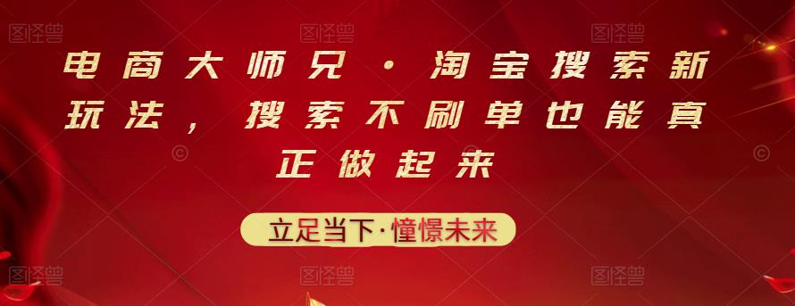 电商大师兄·淘宝搜索新玩法，搜索不刷单也能真正做起来-火山资源库