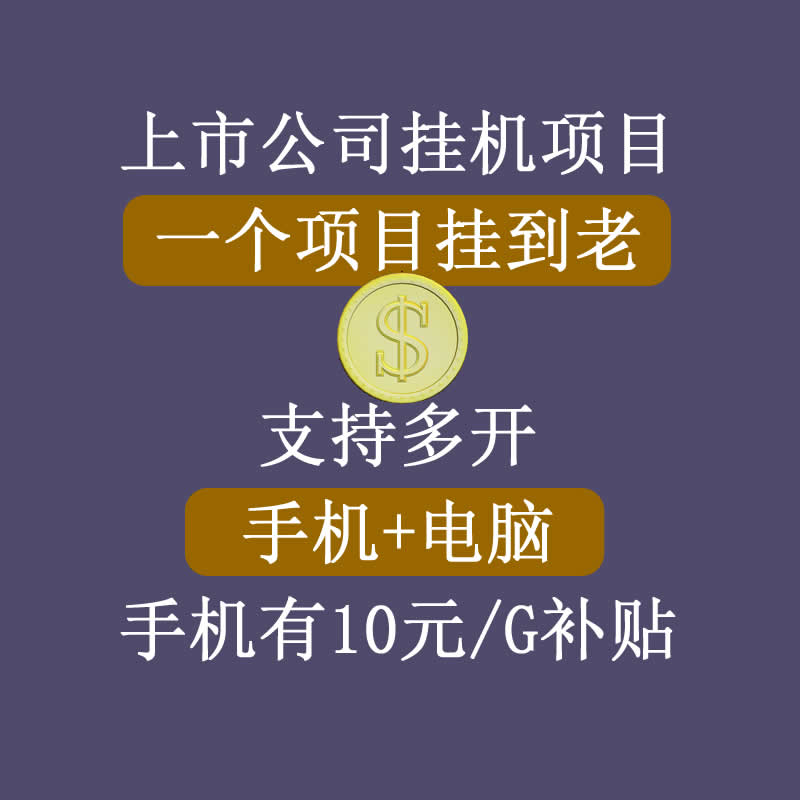 正规挂机项目，支持手机电脑一起挂，支持虚拟机多开，可以挂到老-火山资源库