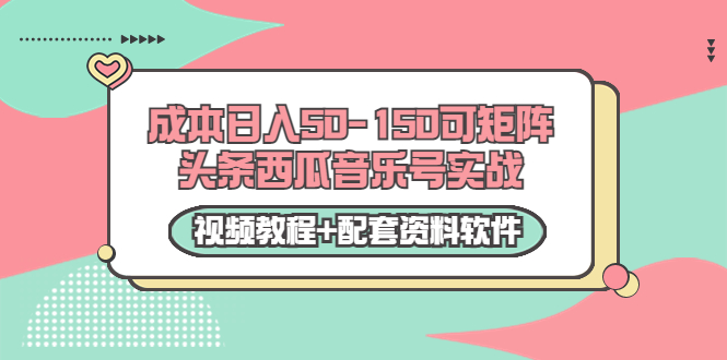 0成本日入50-150可矩阵头条西瓜音乐号实战（视频教程+配套资料软件）-火山资源库
