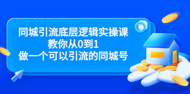 同城引流底层逻辑实操课，教你从0到1做一个可以引流的同城号（价值4980）-火山资源库