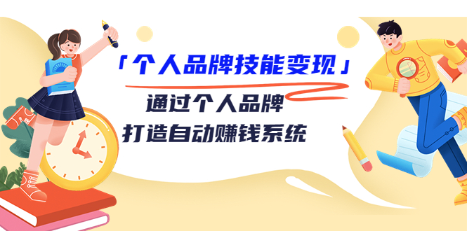 个人品牌技能变现课，通过个人品牌打造自动赚钱系统（视频课程）-火山资源库