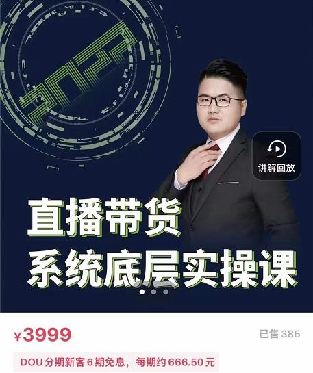 远哥·直播带货系统底层实操课，助你更快突破从0~1，爆爆爆！-火山资源库