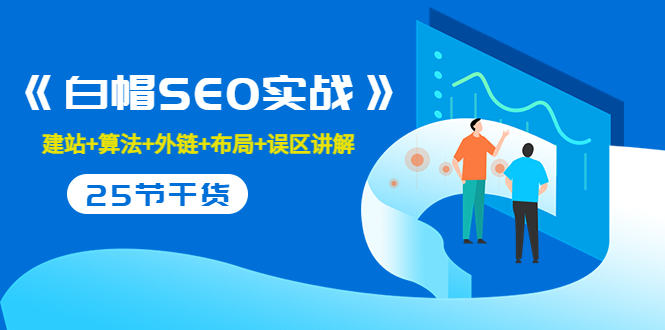 售价2280元的白帽SEO实战课程，建站+算法+外链+布局+误区讲解 全程无废话-火山资源库