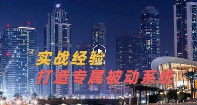9年引流实战经验，0基础教你建立专属引流系统（精华版）无水印-火山资源库