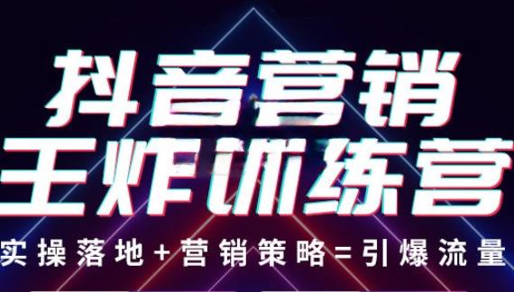 抖音营销王炸训练营，实操落地+营销策略=引爆流量（价值8960元）-火山资源库