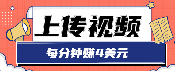 只需要上传视频，每分钟赚4美元，最简单的赚美金项目，轻松赚取个600美元-火山资源库
