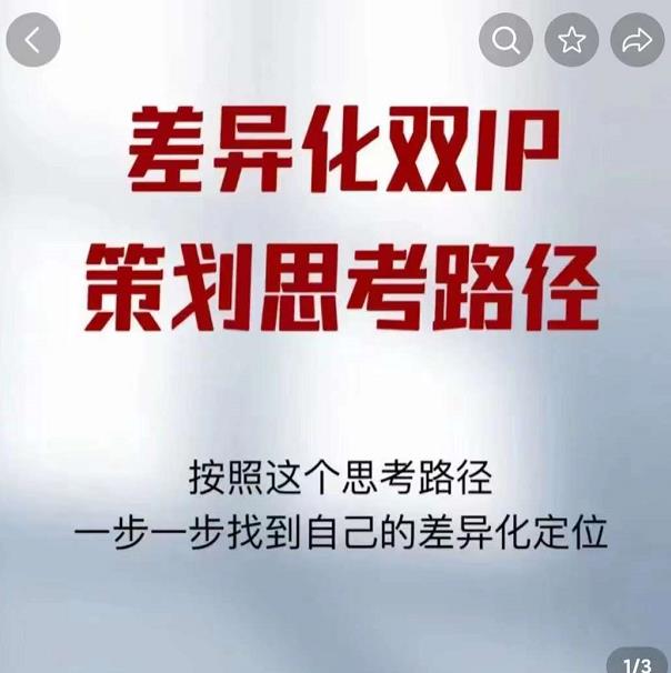 差异化双IP策划思考路径，解决短视频流量+变现问题（精华笔记）-火山资源库
