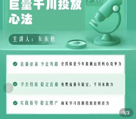 巨量千川优化师投放实操课，学会投放，稳定直播，稳定增产-火山资源库