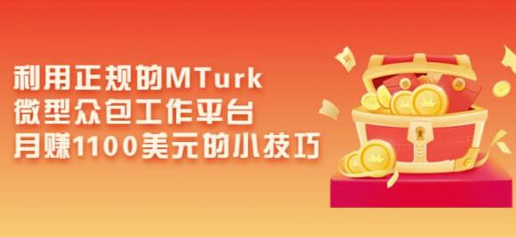 利用正规的MTurk微型众包工作平台，月赚1100美元的小技巧-火山资源库