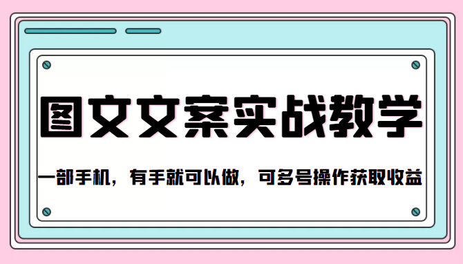抖音图文文案实战教学，一部手机，有手就可以做，可多号操作获取收益-火山资源库