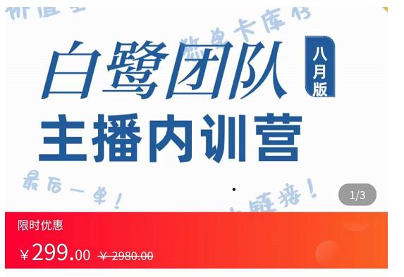 主播内训营：直播间搭建+话术，如何快速成为一名赚钱的主播-火山资源库