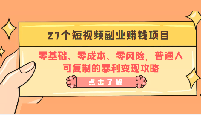 27个短视频副业赚钱项目：零基础、零成本、零风险，普通人可复制的暴利变现攻略-火山资源库