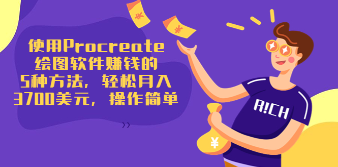 使用Procreate绘图软件赚钱的5种方法，轻松月入3700美元，操作简单-火山资源库