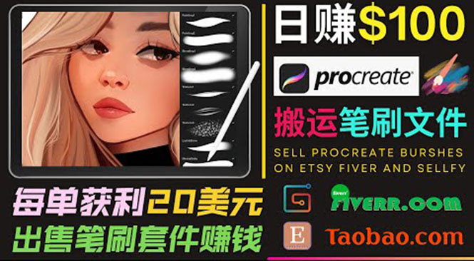 搬运出售Procreate笔刷文件赚钱，每单20美元，轻松日赚100美元-火山资源库