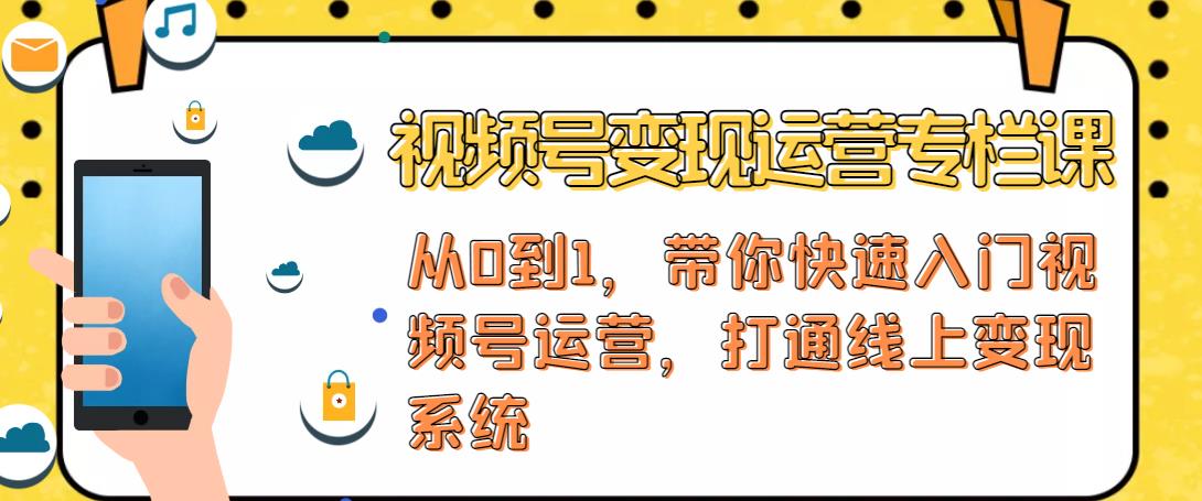 视频号变现运营，视频号+社群+直播，铁三角打通视频号变现系统-火山资源库