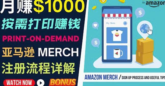 如何利用Amazon PrintOn Demand（按需打印）打造每月1000美元的被动收入-火山资源库