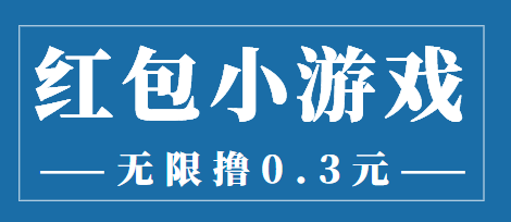 最新红包小游戏手动搬砖项目，无限撸0.3，提现秒到【详细教程+搬砖游戏】-火山资源库