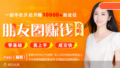 全网千万人气导师亲授：零基础/易上手的朋友圈赚钱攻略，让你轻松月入过万-火山资源库