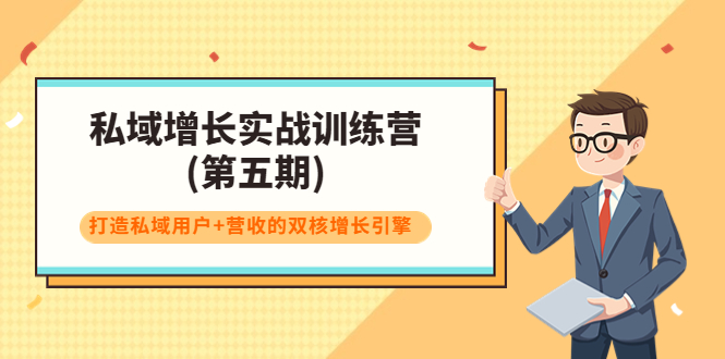 私域增长实战训练营(第五期)，打造私域用户+营收的双核增长引擎-火山资源库