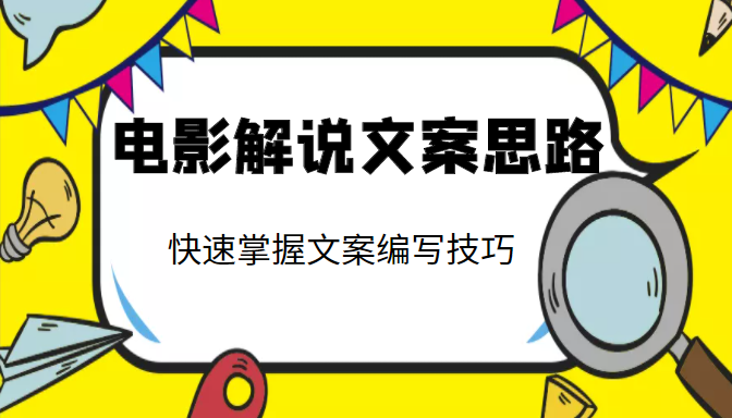 电影解说文案思路课，让你快速掌握文案编写的技巧（3节视频课程）-火山资源库