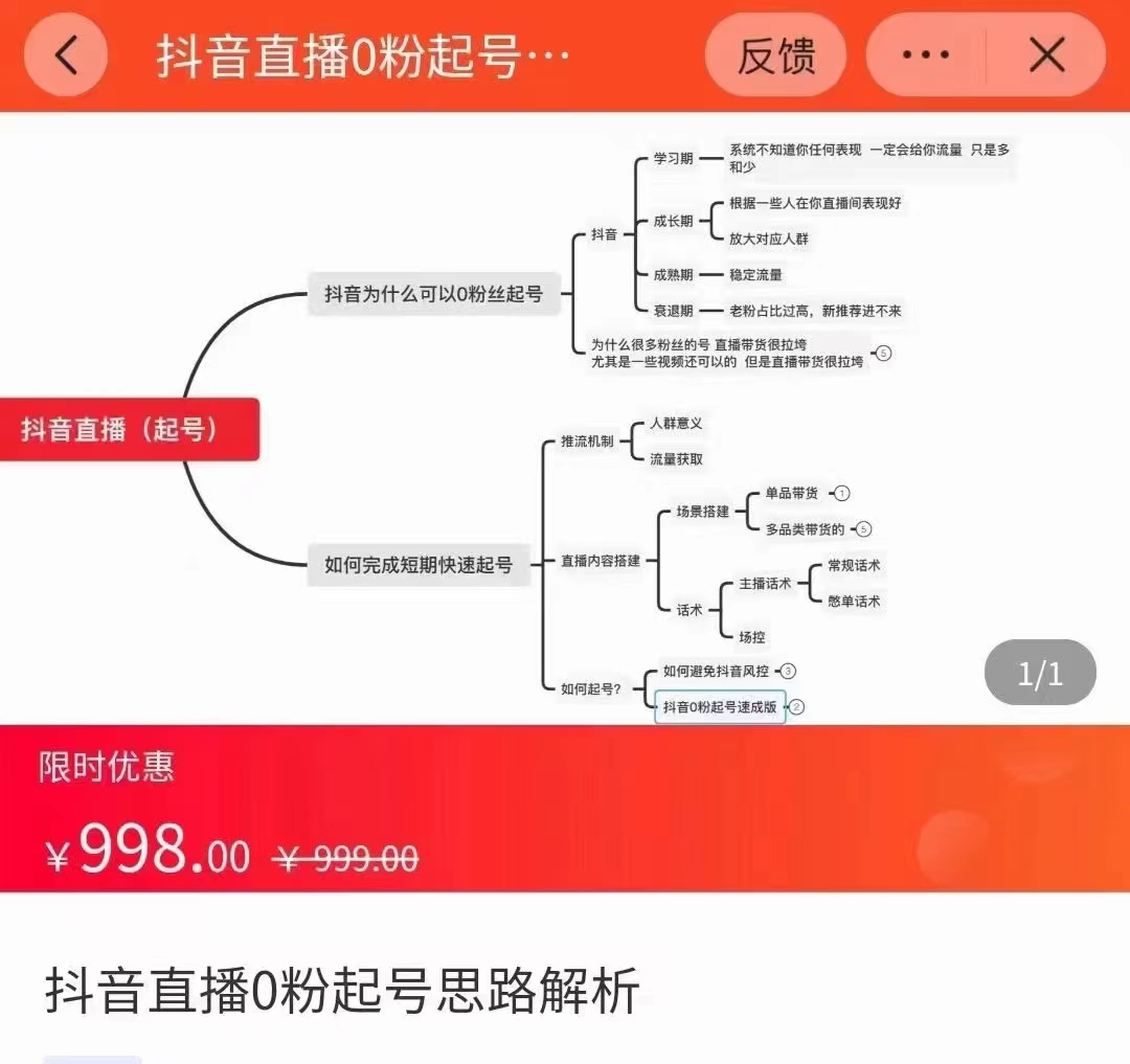 抖音直播0粉起号思路解析0粉快速起号逻辑（价值998元）-火山资源库